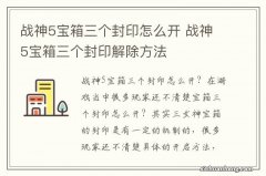 战神5宝箱三个封印怎么开 战神5宝箱三个封印解除方法