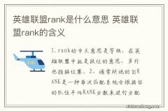 英雄联盟rank是什么意思 英雄联盟rank的含义