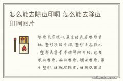 怎么能去除痘印啊 怎么能去除痘印啊图片