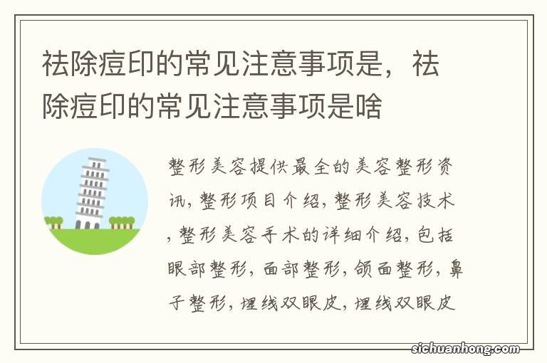 祛除痘印的常见注意事项是,祛除痘印的常见注意事项是啥