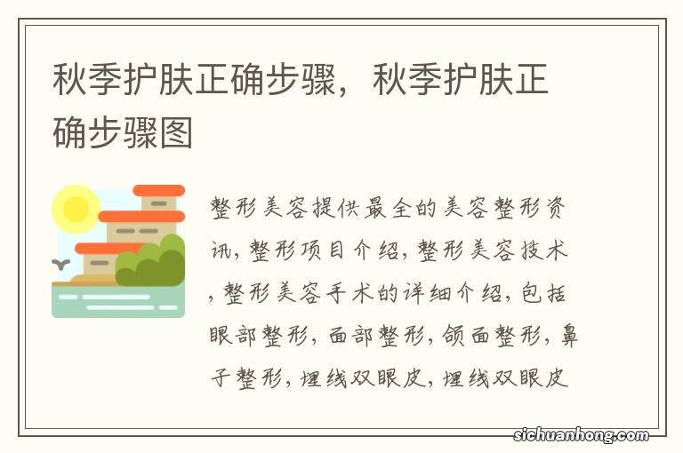 秋季护肤正确步骤,秋季护肤正确步骤图