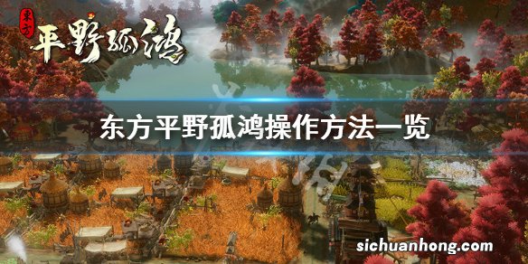 东方平野孤鸿怎么玩-东方平野孤鸿操作方法一览