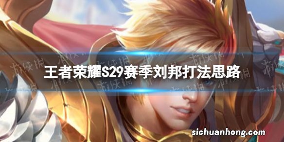 王者荣耀S29刘邦运营教学 S29赛季刘邦打法思路