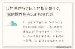 我的世界掠夺buff的指令是什么 我的世界掠夺buff指令代码