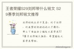 王者荣耀S29刘邦带什么铭文 S29赛季刘邦铭文推荐