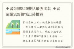 王者荣耀S29蒙恬最强出装 王者荣耀S29蒙恬出装推荐