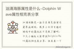 汹涌海豚属性是什么-Dolphin Wave属性相克表分享