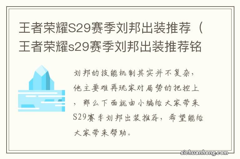 王者荣耀s29赛季刘邦出装推荐铭文 王者荣耀S29赛季刘邦出装推荐