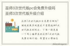 巫师3次世代版pc会免费升级吗 巫师3次世代版升级介绍