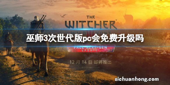 巫师3次世代版pc会免费升级吗 巫师3次世代版升级介绍