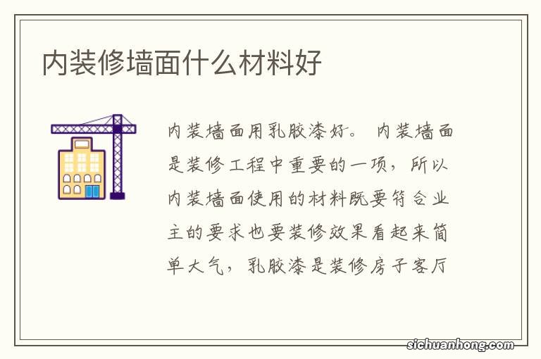 内装修墙面什么材料好