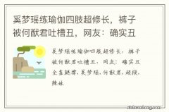 奚梦瑶练瑜伽四肢超修长，裤子被何猷君吐槽丑，网友：确实丑全靠腿撑