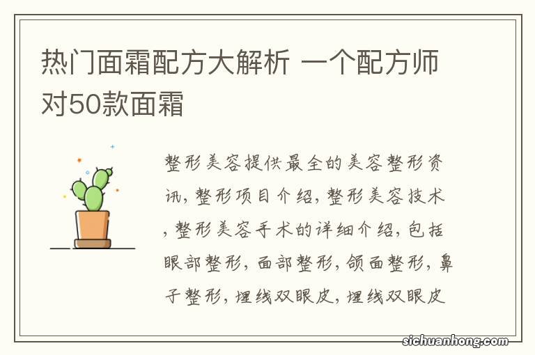 热门面霜配方大解析 一个配方师对50款面霜