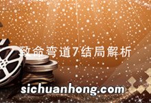 致命弯道7结局解析 致命弯道7结局