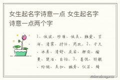 女生起名字诗意一点 女生起名字诗意一点两个字