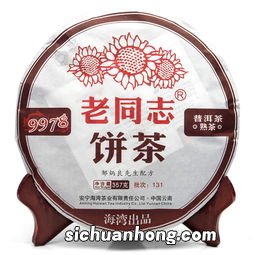 老同志是什么茶
