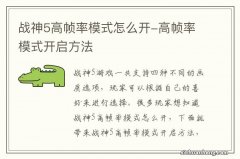 战神5高帧率模式怎么开-高帧率模式开启方法