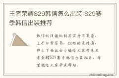 王者荣耀S29韩信怎么出装 S29赛季韩信出装推荐