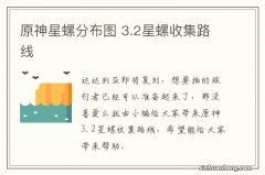 原神星螺分布图 3.2星螺收集路线