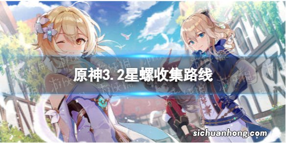 原神星螺分布图 3.2星螺收集路线