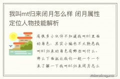 我叫mt归来闭月怎么样 闭月属性定位人物技能解析