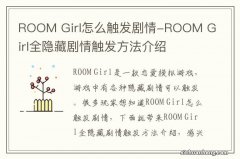 ROOM Girl怎么触发剧情-ROOM Girl全隐藏剧情触发方法介绍