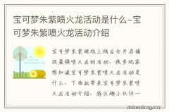 宝可梦朱紫喷火龙活动是什么-宝可梦朱紫喷火龙活动介绍