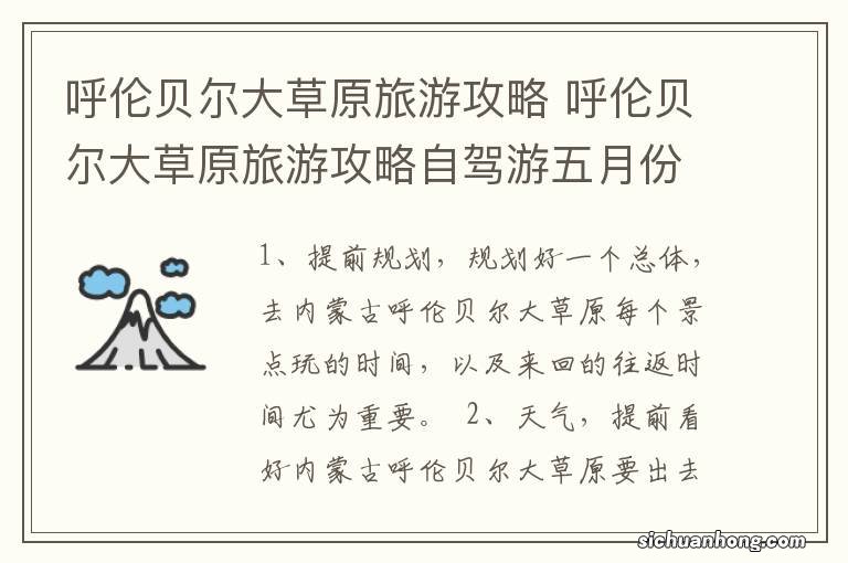 呼伦贝尔大草原旅游攻略 呼伦贝尔大草原旅游攻略自驾游五月份