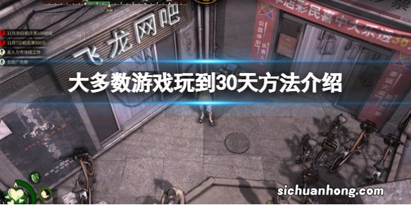 大多数游戏怎么玩到30天 大多数游戏玩到30天方法介绍