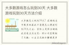 大多数游戏怎么玩到30天 大多数游戏玩到30天方法介绍