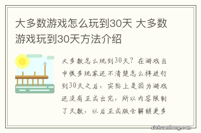 大多数游戏怎么玩到30天 大多数游戏玩到30天方法介绍