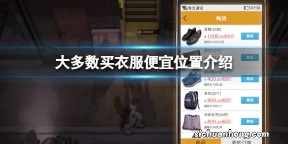 大多数哪里买衣服便宜-大多数买衣服便宜位置介绍