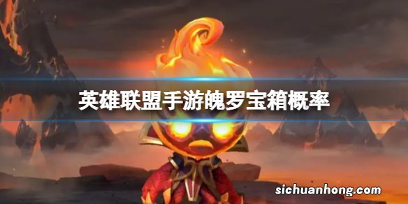 英雄联盟手游魄罗宝箱概率 魄罗商城皮肤宝箱概率公示