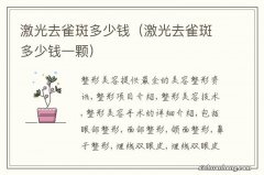 激光去雀斑多少钱一颗 激光去雀斑多少钱