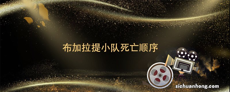布加拉提小队死亡顺序 布加拉提小队死了几个