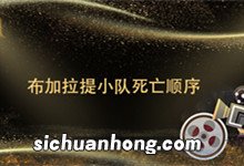布加拉提小队死亡顺序 布加拉提小队死了几个