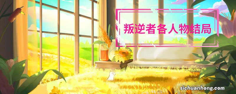 叛逆者各人物结局 叛逆者剧情介绍