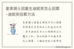 皇家骑士团重生迪妮芙怎么招募-迪妮芙招募方法