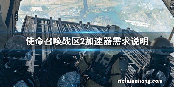 使命召唤战区2要加速器吗-使命召唤战区2加速器需求说明