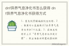 dnf异界气息净化书怎么获得 dnf异界气息净化书获得方式