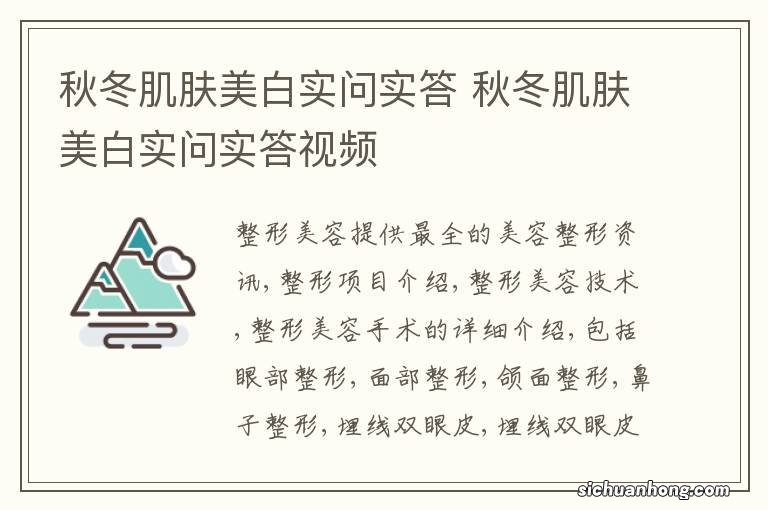 秋冬肌肤美白实问实答 秋冬肌肤美白实问实答视频