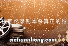 艺伎回忆录剧本杀真正的结局 艺伎回忆录剧本杀结局