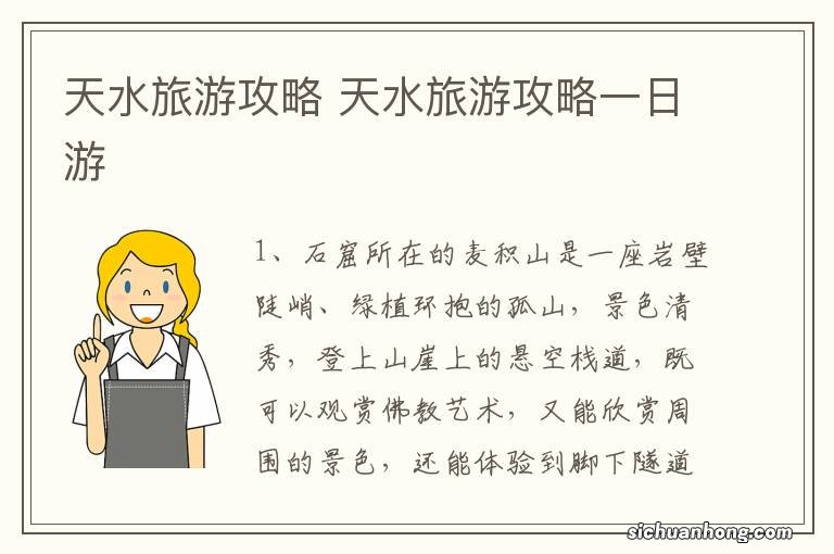 天水旅游攻略 天水旅游攻略一日游