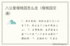 樱桃园交通 八公里樱桃园怎么走