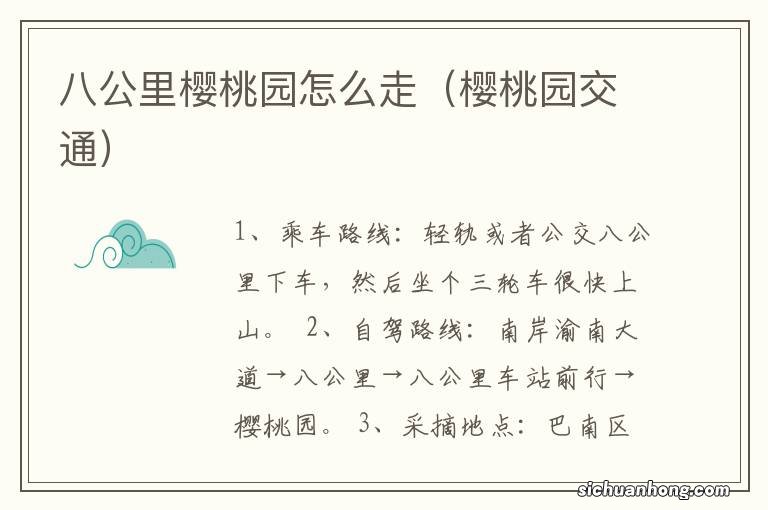 樱桃园交通 八公里樱桃园怎么走