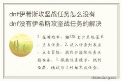 dnf伊希斯攻坚战任务怎么没有 dnf没有伊希斯攻坚战任务的解决方法