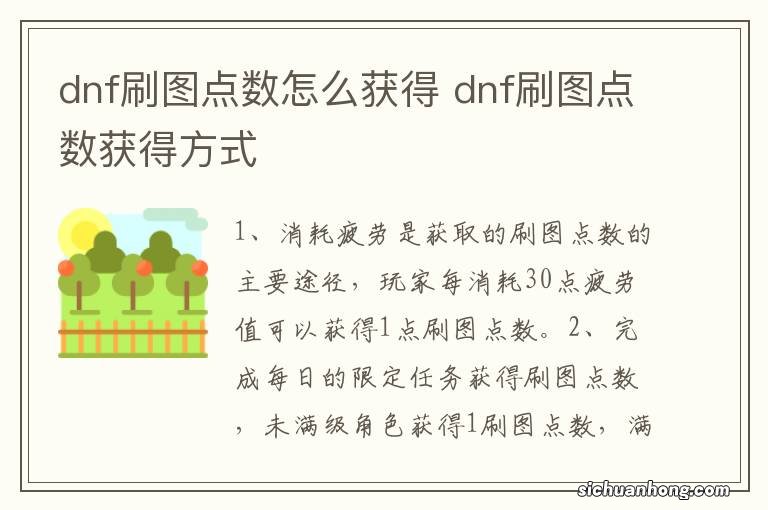 dnf刷图点数怎么获得 dnf刷图点数获得方式