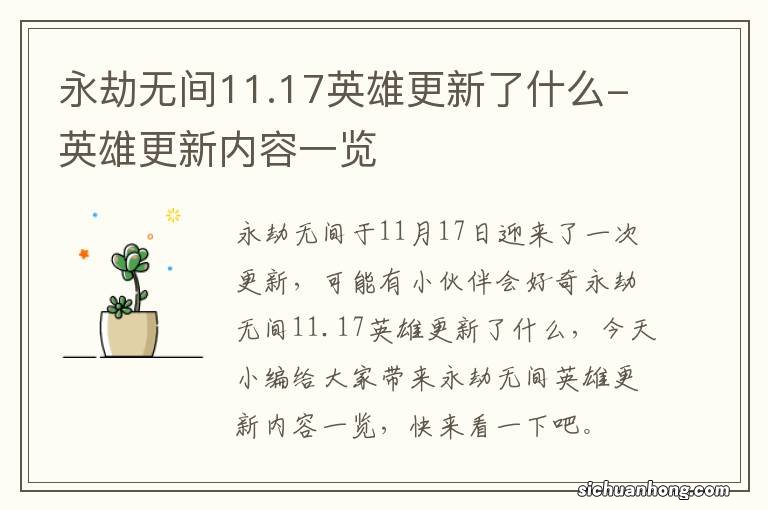 永劫无间11.17英雄更新了什么-英雄更新内容一览