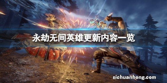 永劫无间11.17英雄更新了什么-英雄更新内容一览