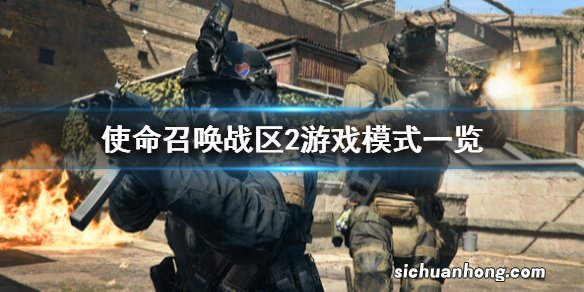 使命召唤战区2有什么模式-使命召唤战区2游戏模式一览